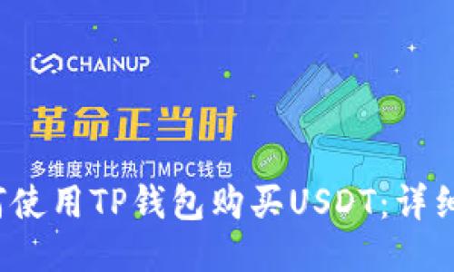  如何使用TP钱包购买USDT：详细指南