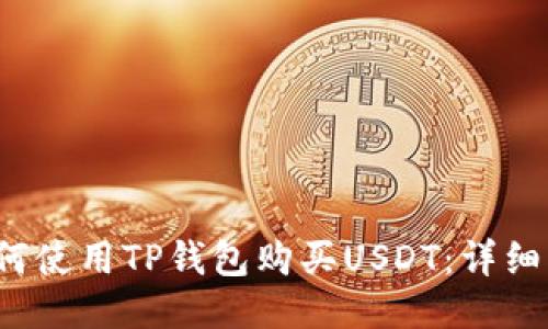  如何使用TP钱包购买USDT：详细指南
