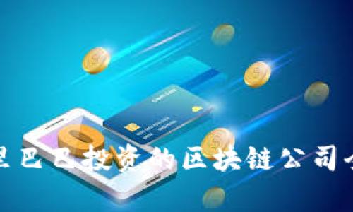 : 阿里巴巴投资的区块链公司全解析