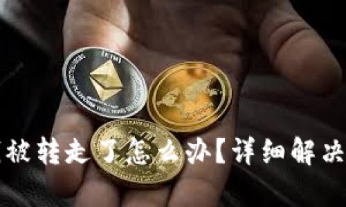 tP钱包钱被转走了怎么办？详细解决方案解析