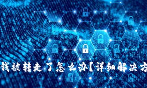 tP钱包钱被转走了怎么办？详细解决方案解析