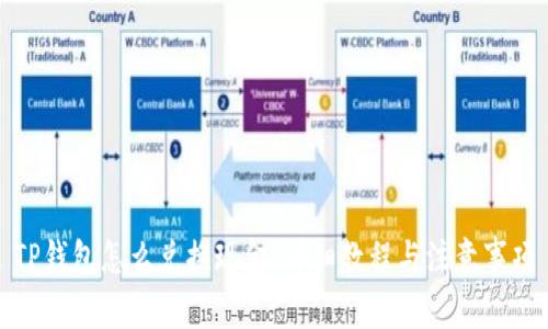 TP钱包怎么兑换现金，详细教程与注意事项