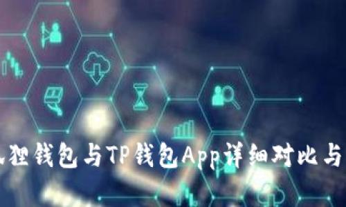 小狐狸钱包与TP钱包App详细对比与分析