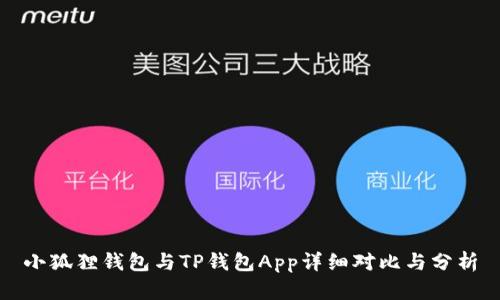 小狐狸钱包与TP钱包App详细对比与分析