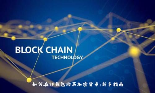 如何在TP钱包购买加密货币：新手指南