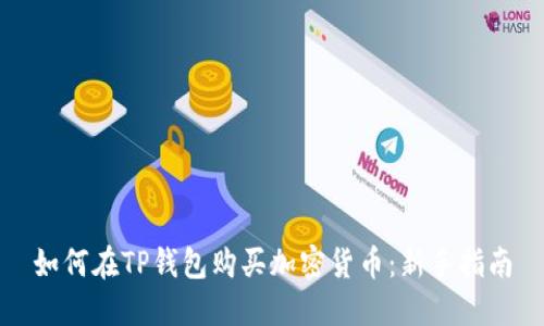 如何在TP钱包购买加密货币：新手指南