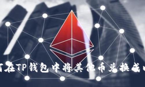 : 如何在TP钱包中将其他币兑换成以太坊