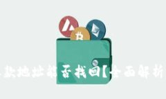 TP钱包的收款地址能否找回？全面解析与解决方案