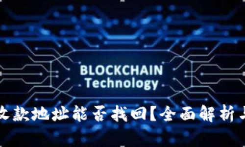 TP钱包的收款地址能否找回？全面解析与解决方案