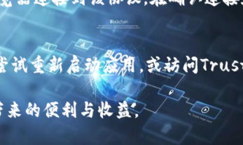 baioti在TP上创建BSC钱包的完全指南/baioti  
TP, BSC钱包, 创建钱包, 区块链, 加密货币/guanjianci  

随着加密货币的流行，越来越多的人开始使用区块链技术进行投资和交易。Binance Smart Chain（BSC）因其交易速度快和手续费低而受到广泛欢迎。而在TP（Trust Wallet）上创建BSC钱包是获取这些资产的基础。本文将详细介绍如何在TP上创建BSC钱包，帮助用户顺利进入加密货币的世界。

1. 什么是BSC钱包和TP?  
在深入创建BSC钱包的指南之前，了解BSC钱包和TP（Trust Wallet）的基础知识是很有必要的。

BSC，即Binance Smart Chain，是由币安推出的一条高性能区块链。其特点包括高吞吐量、低延迟以及极低的交易费用，因此越来越多的DApp和DeFi项目选择在BSC上运行。为了能够在BSC上进行交易，用户需要一个BSC钱包。

TP（Trust Wallet）是一个移动端的加密货币钱包，支持多种区块链的资产存储和交易，包括以太坊、比特币和BSC等。TP还提供了与去中心化应用（DApp）的对接功能，用户可以直接在钱包内进行交易和使用DeFi产品。

2. 如何在TP上创建BSC钱包?  
创建BSC钱包的步骤相对简单，以下是详细的步骤指南：

h4步骤一：下载Trust Wallet/h4  
前往您的手机应用商店（App Store或Google Play）搜索“Trust Wallet”，下载并安装该应用程序。确保下载官方版本，以防止安全风险。

h4步骤二：创建新钱包/h4  
打开Trust Wallet应用程序后，您会看到“创建新钱包”或“导入钱包”的选项。选择“创建新钱包”。在这里，您需要设置一个强密码，以保护您的钱包安全。

h4步骤三：备份您的恢复词/h4  
创建钱包后，您将被提示记录下一个恢复短语，这通常是12个单词。此短语是恢复您钱包的唯一方式，请将其安全保存，切勿与他人分享。丢失或者泄露恢复短语，会导致钱包资金的永久丢失。

h4步骤四：选择币种/h4  
在Trust Wallet上，您可以选择创建多种资产的钱包。选择BSC（Binance Smart Chain）选项，您的BSC钱包将被创建。

h4步骤五：确认创建完成/h4  
您的BSC钱包已创建成功，在主界面中可以看到BSC的资产余额和其他相关信息。

3. 如何使用TP钱包管理BSC资产?  
创建好BSC钱包后，您需要了解如何管理您的资产，包括接收、发送以及与DApp的交互。

h4接收BSC资产/h4  
接收BSC资产非常简单。首先，打开Trust Wallet并找到您的BSC钱包。点击“接收”按钮，您将看到您的钱包地址和QR码。将地址分享给发送方，等待资产到达您的钱包。

h4发送BSC资产/h4  
在发送资产之前，确保您的钱包中有足够的BNB余额用于支付交易费用。找到BSC钱包，点击“发送”按钮，输入接收方的地址和发送数量，并确认交易。完成后，您可以在交易历史中查看交易状态。

h4与DApp交互/h4  
Trust Wallet支持直接与去中心化应用（DApp）进行交互。您可以在钱包中找到DApp浏览器，访问各种DeFi平台和NFT市场。只需连接您的钱包，即可开始交易和使用各种服务。

4. 使用TP钱包的安全措施  
安全是使用加密钱包的首要关注。在使用TP钱包时，采取适当的安全措施至关重要。

h4设置强密码/h4  
在创建钱包时，确保您设置一个强密码，并定期更新密码。如果您的设备被盗，该密码将是保护您资产的第一道防线。

h4备份恢复短语/h4  
如前所述，恢复短语是恢复钱包的唯一方式。请将其写下来并存放在一个安全的地方，例如安全的保险箱中。切勿将其保存在电子设备中。

h4开启生物识别或两步验证/h4  
如果TP钱包支持生物识别（如指纹或面部识别）或两步验证功能，请务必启用。这将为您的账户提供额外的安全保护。

5. 常见问题解答  
h4问题一：如果我丢失了恢复短语，如何恢复我的钱包？/h4  
很遗憾，如果您丢失了恢复短语，就无法再访问您的钱包。重要的是在创建钱包时一定要妥善存储这12个单词。如果您没有备份，您的资产将永远无法恢复，因此在创建时一定要格外小心。

h4问题二：Trust Wallet支持哪些资产？/h4  
Trust Wallet支持多种加密资产，主要包括以太坊（ETH）、比特币（BTC）、Binance Coin（BNB）、以及各类基于BSC的代币。此外，Trust Wallet还支持多种NFT及DApp交互，用户能在单一平台管理多样的加密资产。

h4问题三：如何通过TP钱包参与DeFi项目？/h4  
参与DeFi项目的步骤通常包括：选择合适的DeFi协议，确保您的Wallet中有BNB或其他支持的代币，并通过Trust Wallet的DApp浏览器连接到该协议。在确认连接和交易信息后，您可以开始投资、参与流动性挖掘等活动。

h4问题四：如果遇到支付问题，该怎么办？/h4  
如果在使用TP钱包进行支付时遇到问题，首先请检查您的网络连接是否正常，其次确认您的余额是否足够。如果问题依然存在，可以尝试重新启动应用，或访问Trust Wallet的官方社区和支持频道，寻求帮助。

总结来说，在TP上创建BSC钱包的过程简单明了，关键在于妥善保管您的恢复短语和密码。只有这样，您才能安心地享受区块链世界带来的便利与收益。