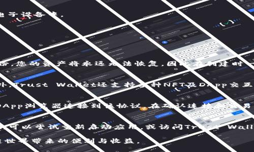 baioti在TP上创建BSC钱包的完全指南/baioti  
TP, BSC钱包, 创建钱包, 区块链, 加密货币/guanjianci  

随着加密货币的流行，越来越多的人开始使用区块链技术进行投资和交易。Binance Smart Chain（BSC）因其交易速度快和手续费低而受到广泛欢迎。而在TP（Trust Wallet）上创建BSC钱包是获取这些资产的基础。本文将详细介绍如何在TP上创建BSC钱包，帮助用户顺利进入加密货币的世界。

1. 什么是BSC钱包和TP?  
在深入创建BSC钱包的指南之前，了解BSC钱包和TP（Trust Wallet）的基础知识是很有必要的。

BSC，即Binance Smart Chain，是由币安推出的一条高性能区块链。其特点包括高吞吐量、低延迟以及极低的交易费用，因此越来越多的DApp和DeFi项目选择在BSC上运行。为了能够在BSC上进行交易，用户需要一个BSC钱包。

TP（Trust Wallet）是一个移动端的加密货币钱包，支持多种区块链的资产存储和交易，包括以太坊、比特币和BSC等。TP还提供了与去中心化应用（DApp）的对接功能，用户可以直接在钱包内进行交易和使用DeFi产品。

2. 如何在TP上创建BSC钱包?  
创建BSC钱包的步骤相对简单，以下是详细的步骤指南：

h4步骤一：下载Trust Wallet/h4  
前往您的手机应用商店（App Store或Google Play）搜索“Trust Wallet”，下载并安装该应用程序。确保下载官方版本，以防止安全风险。

h4步骤二：创建新钱包/h4  
打开Trust Wallet应用程序后，您会看到“创建新钱包”或“导入钱包”的选项。选择“创建新钱包”。在这里，您需要设置一个强密码，以保护您的钱包安全。

h4步骤三：备份您的恢复词/h4  
创建钱包后，您将被提示记录下一个恢复短语，这通常是12个单词。此短语是恢复您钱包的唯一方式，请将其安全保存，切勿与他人分享。丢失或者泄露恢复短语，会导致钱包资金的永久丢失。

h4步骤四：选择币种/h4  
在Trust Wallet上，您可以选择创建多种资产的钱包。选择BSC（Binance Smart Chain）选项，您的BSC钱包将被创建。

h4步骤五：确认创建完成/h4  
您的BSC钱包已创建成功，在主界面中可以看到BSC的资产余额和其他相关信息。

3. 如何使用TP钱包管理BSC资产?  
创建好BSC钱包后，您需要了解如何管理您的资产，包括接收、发送以及与DApp的交互。

h4接收BSC资产/h4  
接收BSC资产非常简单。首先，打开Trust Wallet并找到您的BSC钱包。点击“接收”按钮，您将看到您的钱包地址和QR码。将地址分享给发送方，等待资产到达您的钱包。

h4发送BSC资产/h4  
在发送资产之前，确保您的钱包中有足够的BNB余额用于支付交易费用。找到BSC钱包，点击“发送”按钮，输入接收方的地址和发送数量，并确认交易。完成后，您可以在交易历史中查看交易状态。

h4与DApp交互/h4  
Trust Wallet支持直接与去中心化应用（DApp）进行交互。您可以在钱包中找到DApp浏览器，访问各种DeFi平台和NFT市场。只需连接您的钱包，即可开始交易和使用各种服务。

4. 使用TP钱包的安全措施  
安全是使用加密钱包的首要关注。在使用TP钱包时，采取适当的安全措施至关重要。

h4设置强密码/h4  
在创建钱包时，确保您设置一个强密码，并定期更新密码。如果您的设备被盗，该密码将是保护您资产的第一道防线。

h4备份恢复短语/h4  
如前所述，恢复短语是恢复钱包的唯一方式。请将其写下来并存放在一个安全的地方，例如安全的保险箱中。切勿将其保存在电子设备中。

h4开启生物识别或两步验证/h4  
如果TP钱包支持生物识别（如指纹或面部识别）或两步验证功能，请务必启用。这将为您的账户提供额外的安全保护。

5. 常见问题解答  
h4问题一：如果我丢失了恢复短语，如何恢复我的钱包？/h4  
很遗憾，如果您丢失了恢复短语，就无法再访问您的钱包。重要的是在创建钱包时一定要妥善存储这12个单词。如果您没有备份，您的资产将永远无法恢复，因此在创建时一定要格外小心。

h4问题二：Trust Wallet支持哪些资产？/h4  
Trust Wallet支持多种加密资产，主要包括以太坊（ETH）、比特币（BTC）、Binance Coin（BNB）、以及各类基于BSC的代币。此外，Trust Wallet还支持多种NFT及DApp交互，用户能在单一平台管理多样的加密资产。

h4问题三：如何通过TP钱包参与DeFi项目？/h4  
参与DeFi项目的步骤通常包括：选择合适的DeFi协议，确保您的Wallet中有BNB或其他支持的代币，并通过Trust Wallet的DApp浏览器连接到该协议。在确认连接和交易信息后，您可以开始投资、参与流动性挖掘等活动。

h4问题四：如果遇到支付问题，该怎么办？/h4  
如果在使用TP钱包进行支付时遇到问题，首先请检查您的网络连接是否正常，其次确认您的余额是否足够。如果问题依然存在，可以尝试重新启动应用，或访问Trust Wallet的官方社区和支持频道，寻求帮助。

总结来说，在TP上创建BSC钱包的过程简单明了，关键在于妥善保管您的恢复短语和密码。只有这样，您才能安心地享受区块链世界带来的便利与收益。