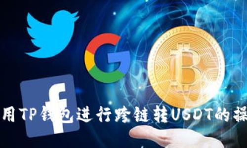 如何使用TP钱包进行跨链转USDT的操作指南