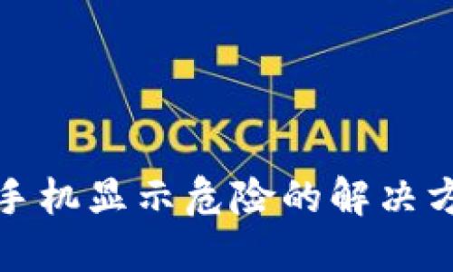 TP钱包手机显示危险的解决方法探讨