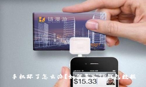 手机坏了怎么办？如何导入TP钱包数据