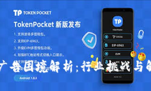 区块链广告困境解析：行业挑战与解决方案