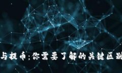 TP钱包转账与提币：你需要了解的关键区别与操作