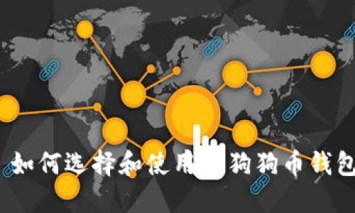 : 如何选择和使用TP狗狗币钱包？