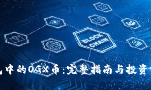 : TP钱包中的OGX币：完整指南与投资前景分析