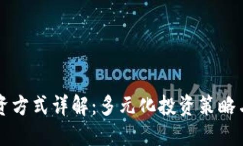 区块链投资方式详解：多元化投资策略与风险管理