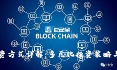 区块链投资方式详解：多元化投资策略与风险管