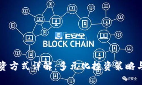 区块链投资方式详解：多元化投资策略与风险管理