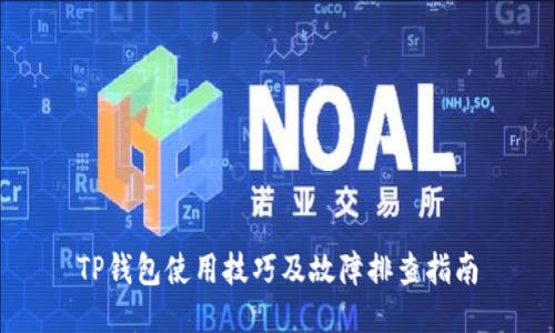TP钱包使用技巧及故障排查指南