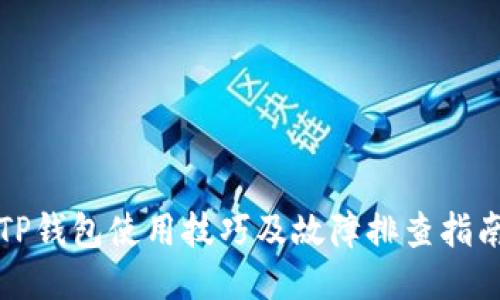 TP钱包使用技巧及故障排查指南