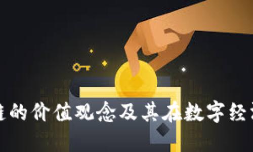 腾讯区块链的价值观念及其在数字经济中的作用
