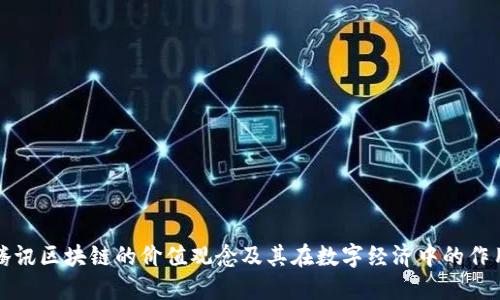 腾讯区块链的价值观念及其在数字经济中的作用