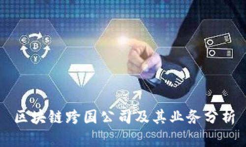 区块链跨国公司及其业务分析