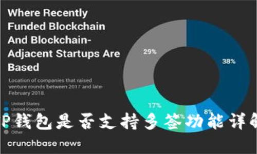 TP钱包是否支持多签功能详解