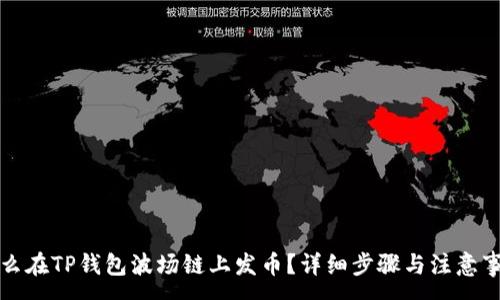 :
怎么在TP钱包波场链上发币？详细步骤与注意事项