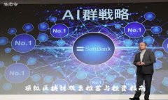 顶级区块链股票推荐与投资指南