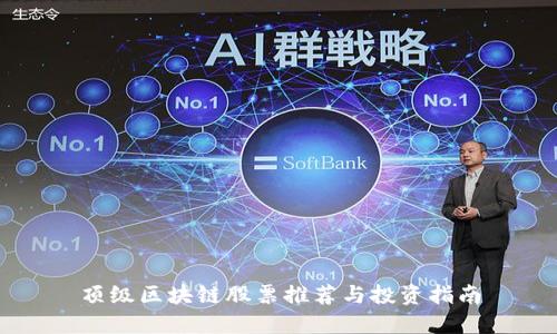 顶级区块链股票推荐与投资指南