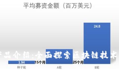 区块链系列产品介绍：全面探索区块链技术的应用与发展