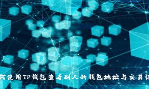 如何使用TP钱包查看别人的钱包地址与交易记录