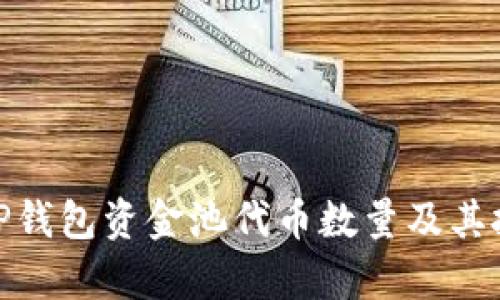 : 解析TP钱包资金池代币数量及其投资策略