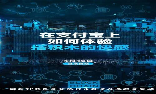 : 解析TP钱包资金池代币数量及其投资策略