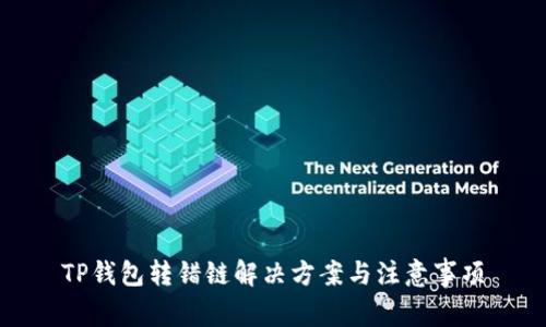 TP钱包转错链解决方案与注意事项