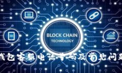 : TP钱包客服电话号码及常见问题解答