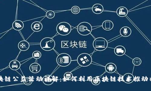 蚂蚁区块链公益活动详解：如何利用区块链技术推动社会公益