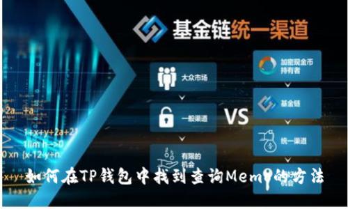如何在TP钱包中找到查询Memo的方法