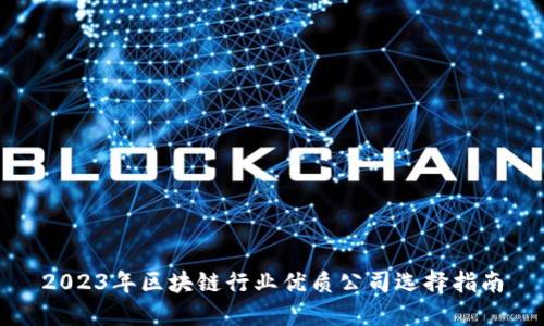 2023年区块链行业优质公司选择指南