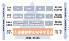 2023年区块链行业优质公司选择指南