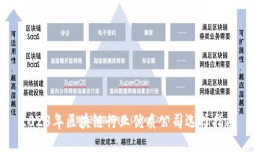 2023年区块链行业优质公司选择指南