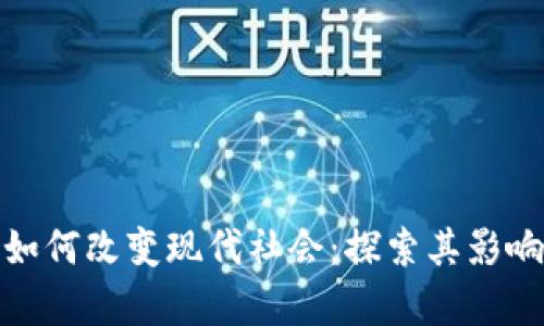 : 区块链如何改变现代社会：探索其影响力与前景