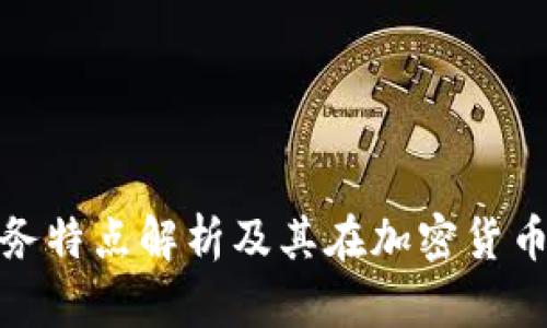 TP钱包的服务特点解析及其在加密货币领域的优势