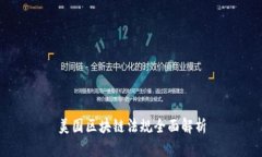 美国区块链法规全面解析