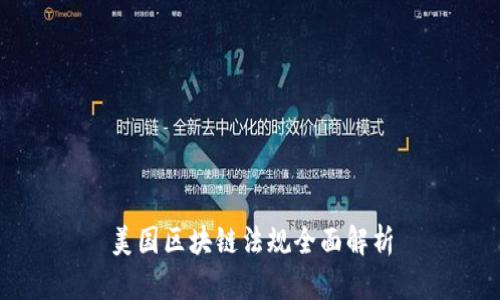 美国区块链法规全面解析