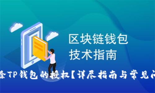 如何解除TP钱包的授权？详尽指南与常见问题解答
